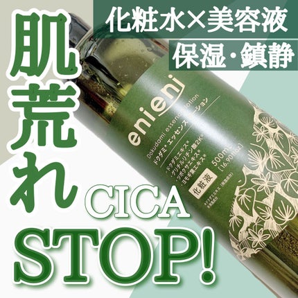 ドクダミ エッセンスローション /enieni /化粧水を使ったクチコミ(1枚目)