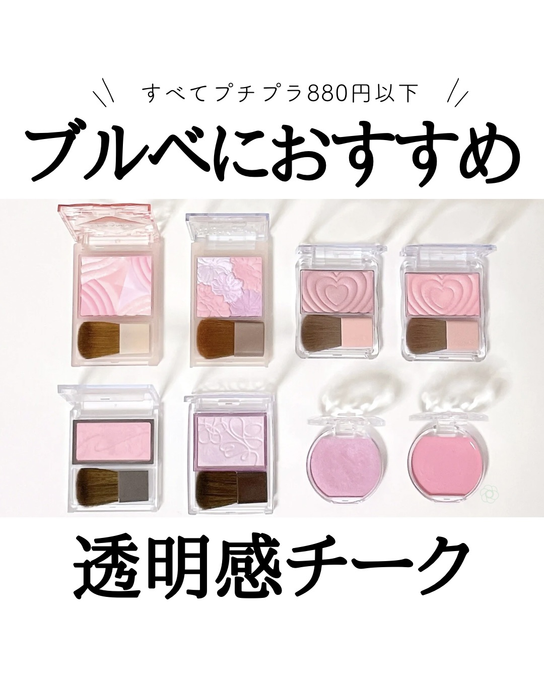 キャンメイク・CEZANNEのベースメイクを使った口コミ -すべて880円以下