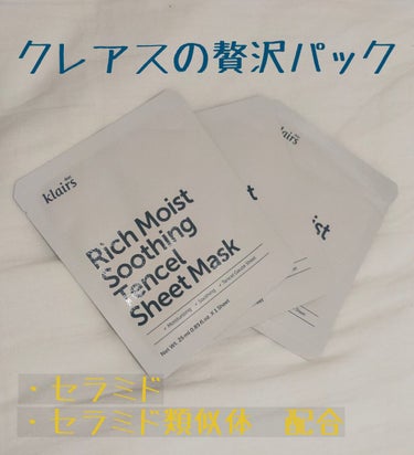 リッチモイストスージングテンセルシートマスク(25ml)/Klairs/シートマスク・パックを使ったクチコミ（1枚目）