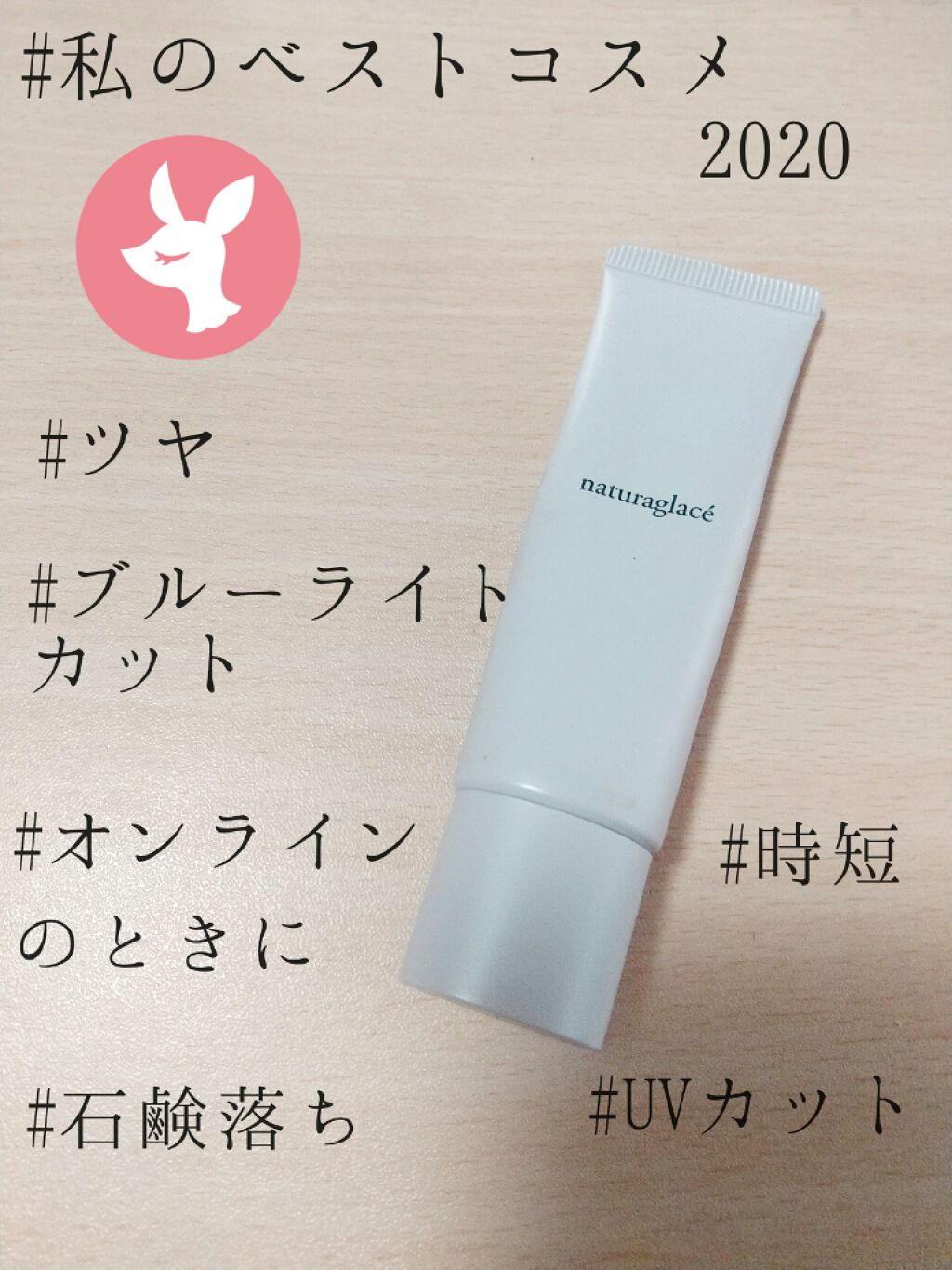 メイクアップ クリームＮ 02 ナチュラルベージュ/ナチュラグラッセ/化粧下地を使ったクチコミ（1枚目）