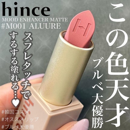 ムードインハンサーマット /hince/口紅を使ったクチコミ(1枚目)
