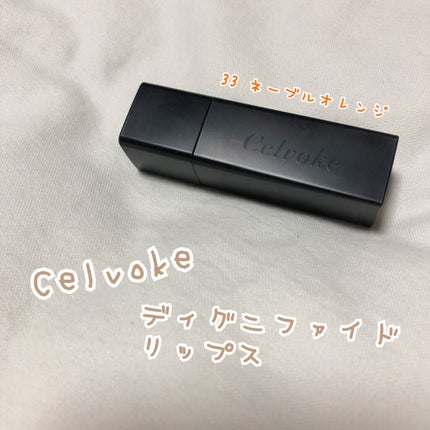 ディグニファイド リップス 35/Celvoke/口紅を使ったクチコミ(1枚目)