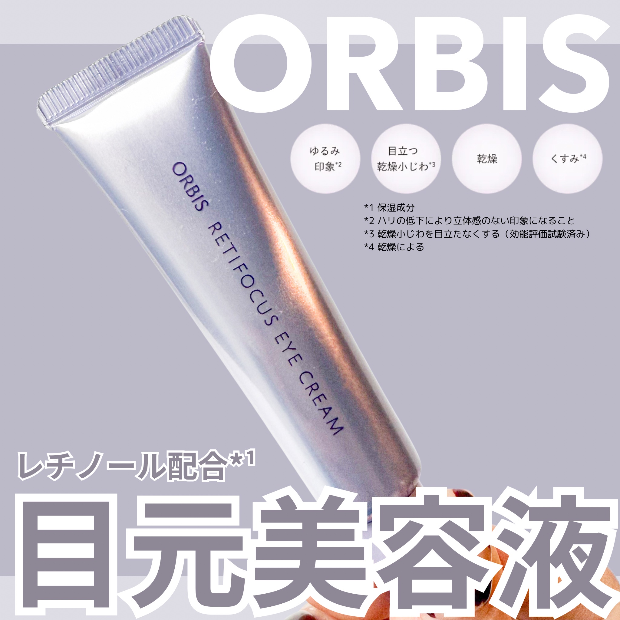 オルビス レチフォーカス アイクリーム/オルビス/アイケア・アイクリームを使ったクチコミ（1枚目）