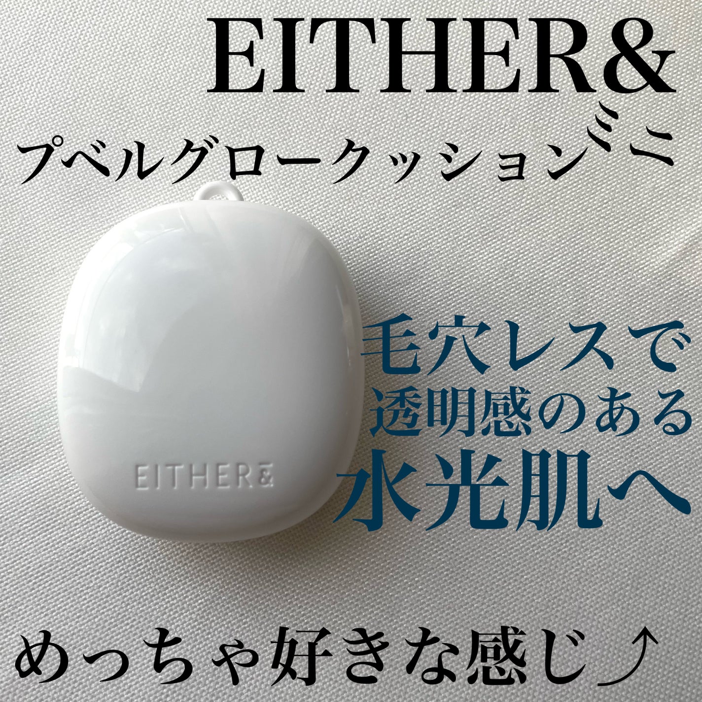プベルグロウクッション ミニ/EITHER&/クッションファンデーションを使ったクチコミ(1枚目)