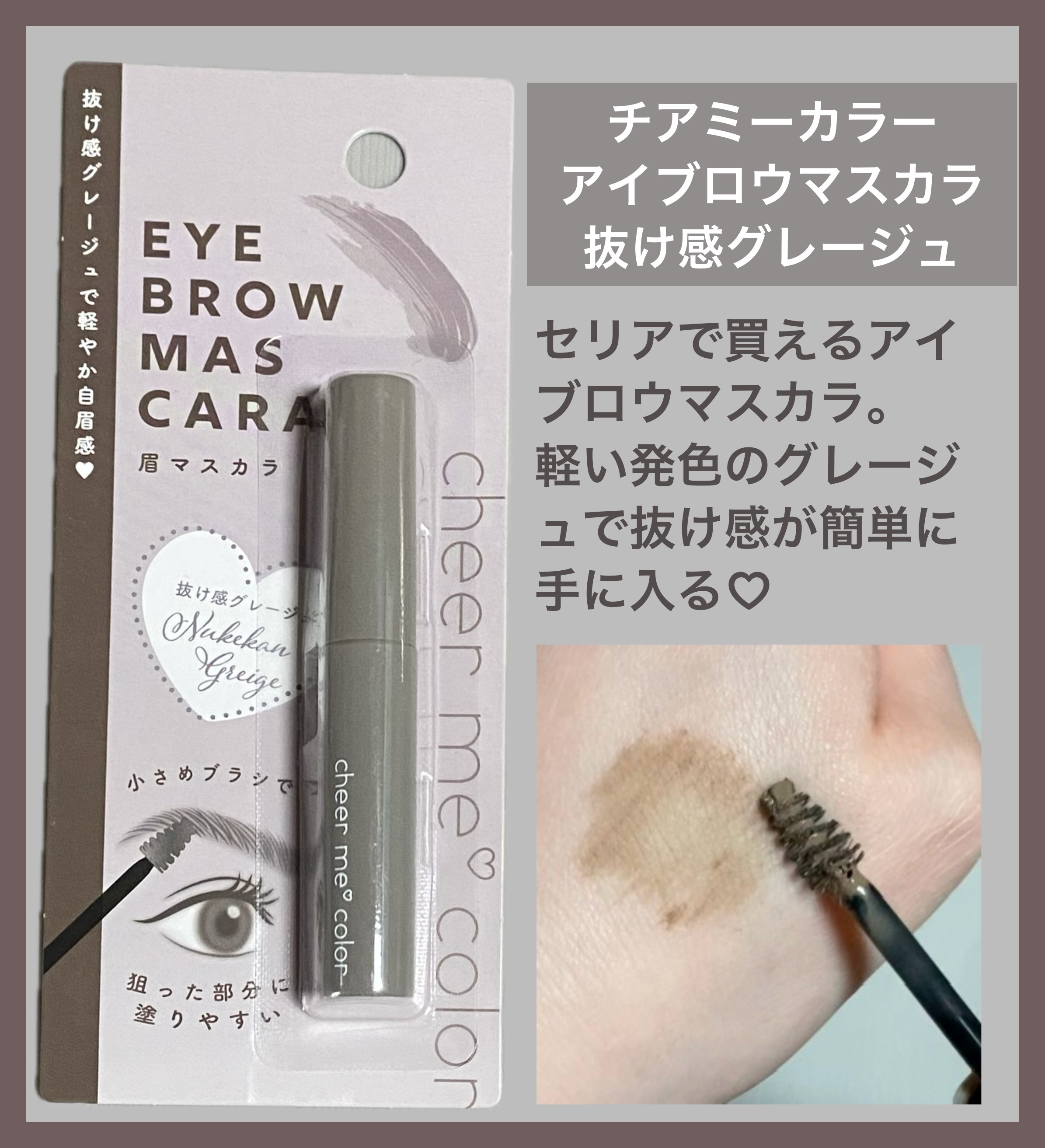 CHEER me COLOR アイブロウマスカラ/セリア/眉マスカラを使ったクチコミ（1枚目）
