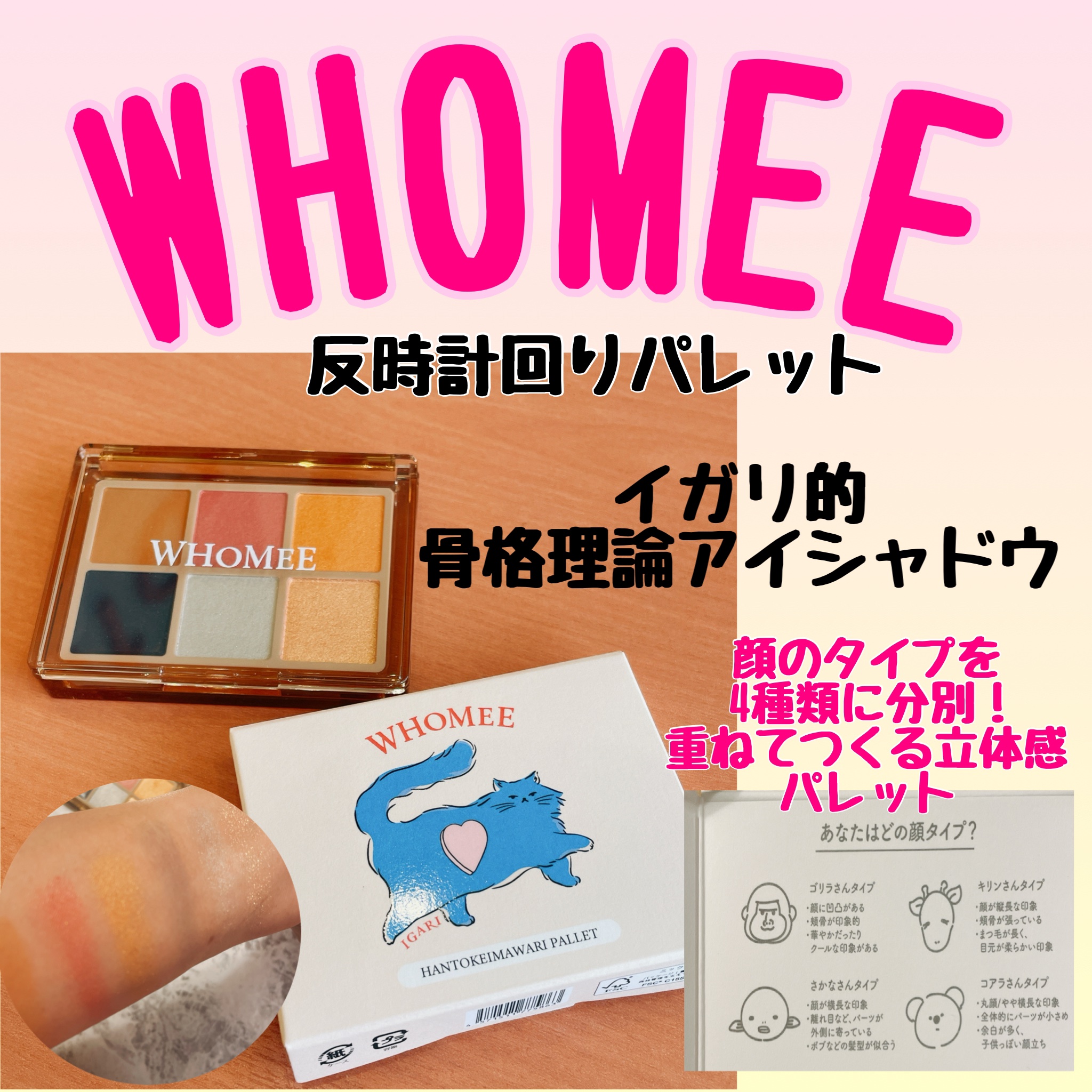フーミー 反時計回りパレット/WHOMEE/アイシャドウパレットを使ったクチコミ（1枚目）