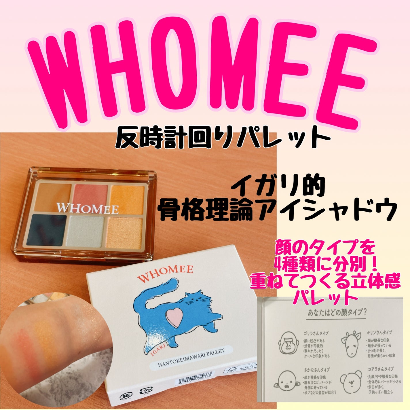 フーミー 反時計回りパレット/WHOMEE/アイシャドウパレットを使ったクチコミ(1枚目)