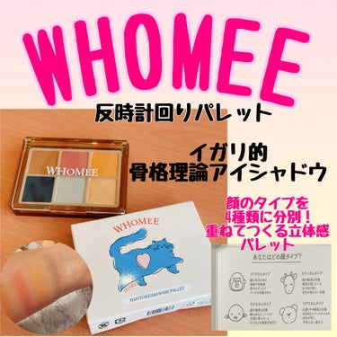 WHOMEE フーミー 反時計回りパレットのクチコミ「おはようございます。
今日はWHOMEE 反時計回りパレットのご紹介です。

✼••┈┈••✼.....」（1枚目）