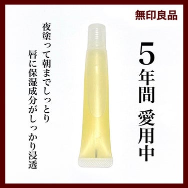 5年間愛用しているナイト用リップクリーム💋
唇の乾燥が気になる方、
最近リップの持ちが悪い気がする…という方、
ぜひ使ってみてほしいです‼️


無印良品
リップエッセンス　ハニー
¥790


（公式