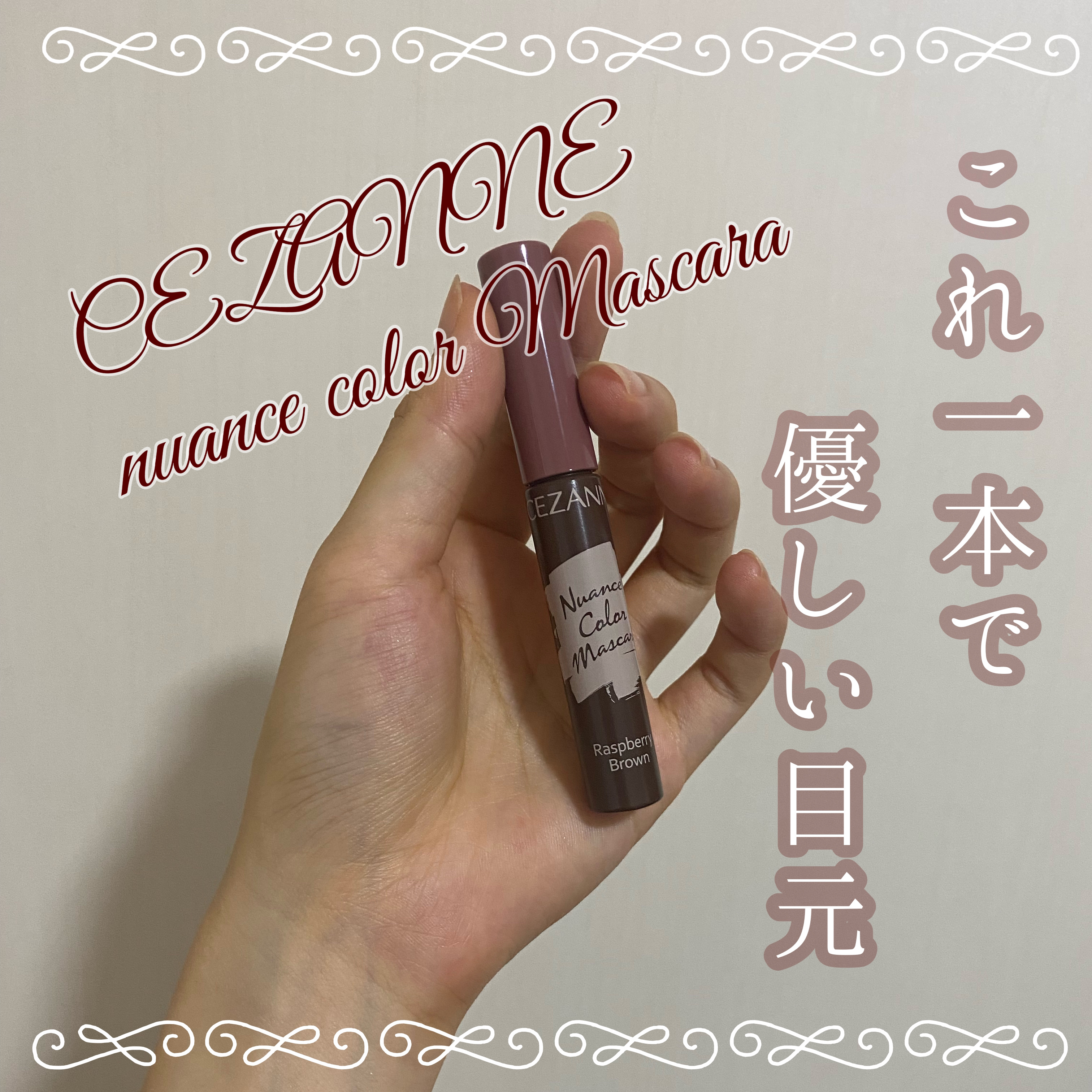 ニュアンスカラーマスカラ/CEZANNE/マスカラを使ったクチコミ（1枚目）