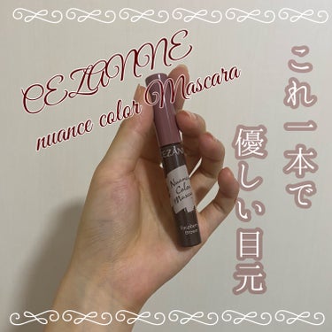 ニュアンスカラーマスカラ 01 ラズベリーブラウン/CEZANNE/マスカラを使ったクチコミ（1枚目）