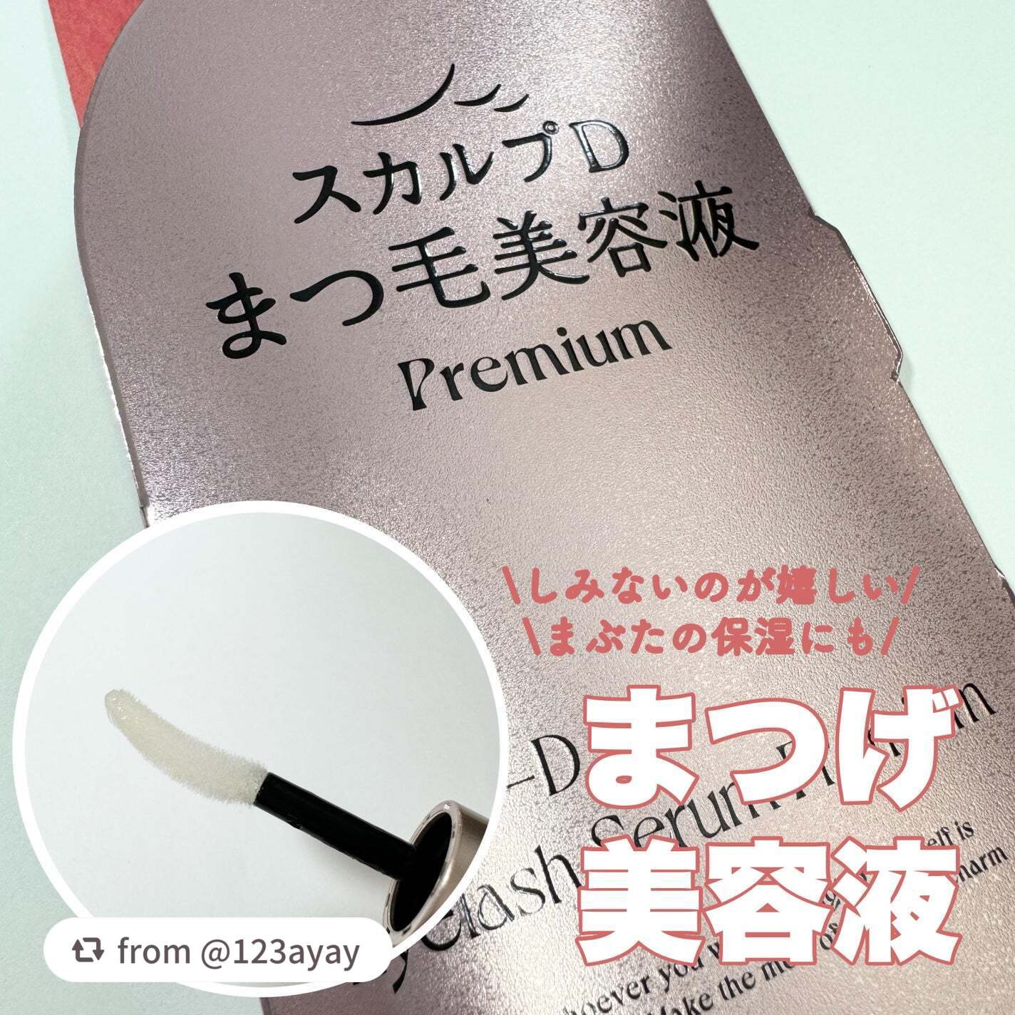 【123ayayさんから引用】

“まぶたの保湿にも！
しみない！まつげ美容液✨



スカルプD
アイラッシュセラム プレミアム
￥3,560



チップは湾曲しているからまつ毛にも塗りやすいです！もちろん根元にも！

液はたっぷりひた