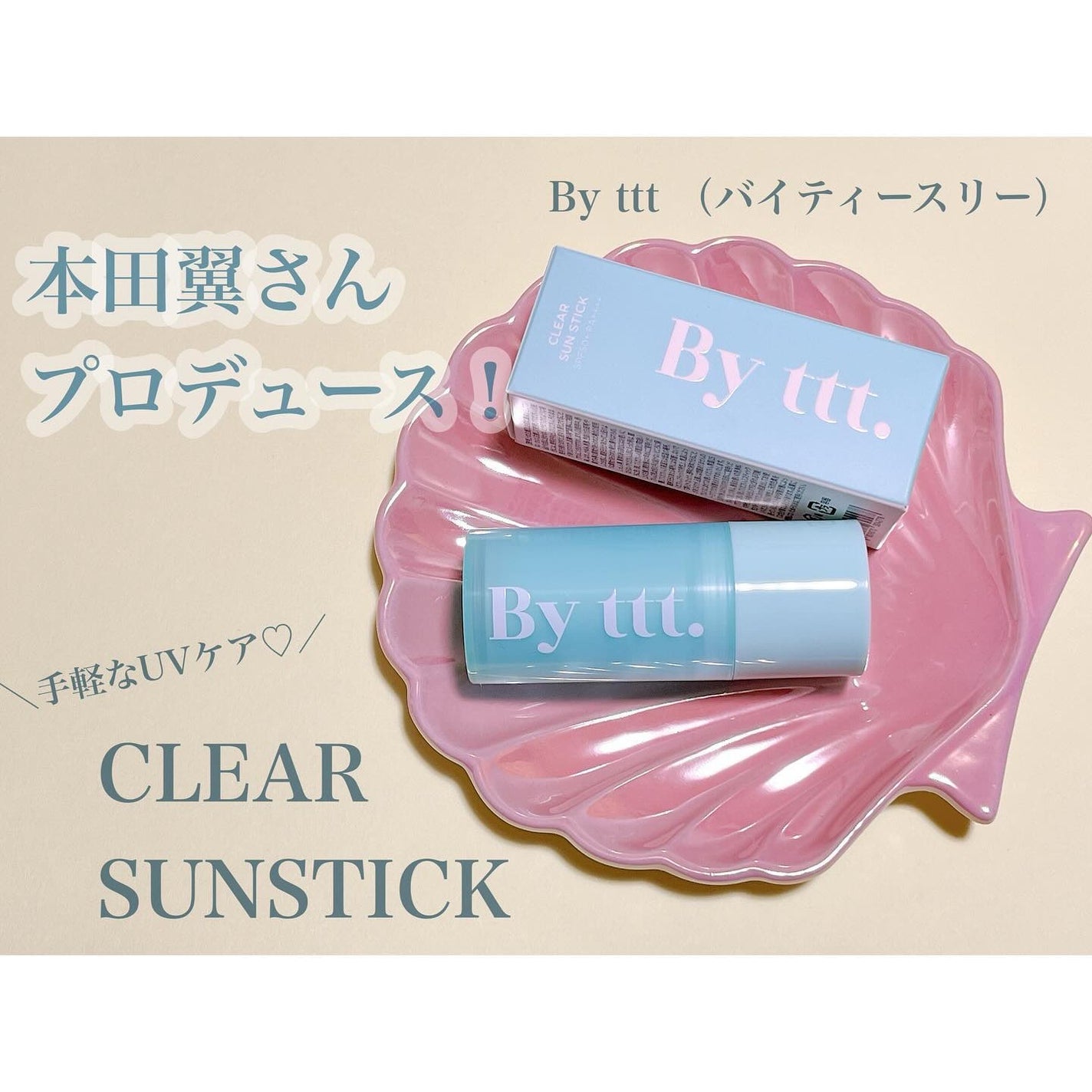 クリアサンスティック/By ttt./日焼け止めスティックを使ったクチコミ(1枚目)