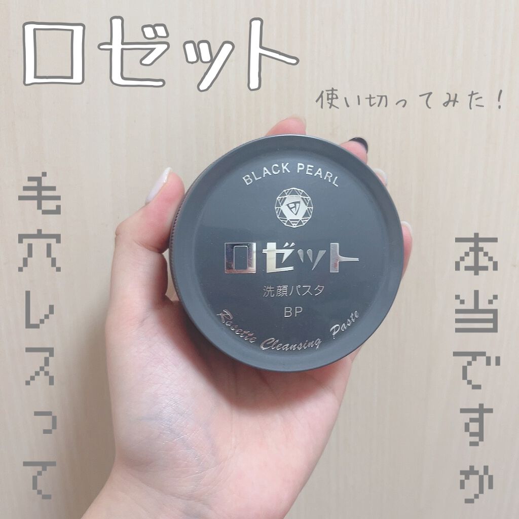 ロゼット洗顔パスタ ブラックパール/ロゼット/洗顔フォームを使ったクチコミ(1枚目)