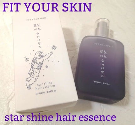 ヘアエッセンス/FIT YOUR SKIN/アウトバストリートメントを使ったクチコミ(1枚目)