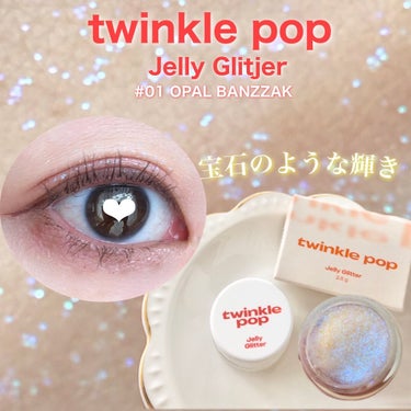 twinkle pop Jelly Glitter
#01 OPAL BANZZAK

大きな粒でキラキラを演出💎 キラキラ宝石のような輝き✨
狭い範囲、広い範囲、どこにでも優しくフィットするゼリーテク