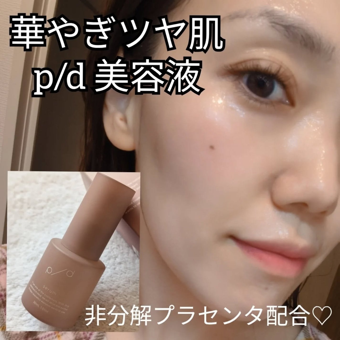 p/d 美容液/p/d/美容液を使ったクチコミ(1枚目)