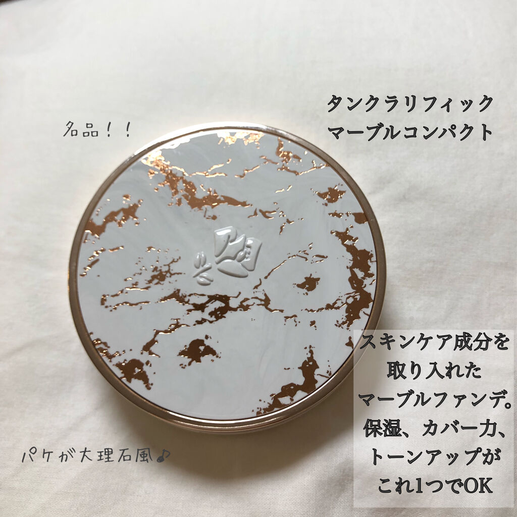 タン クラリフィック マーブル コンパクト ケース/LANCOME/クリーム・エマルジョンファンデーションを使ったクチコミ（2枚目）