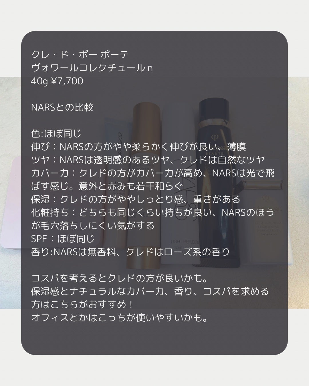 ヴォワールコレクチュールn/クレ・ド・ポー ボーテ/化粧下地を使ったクチコミ(6枚目)