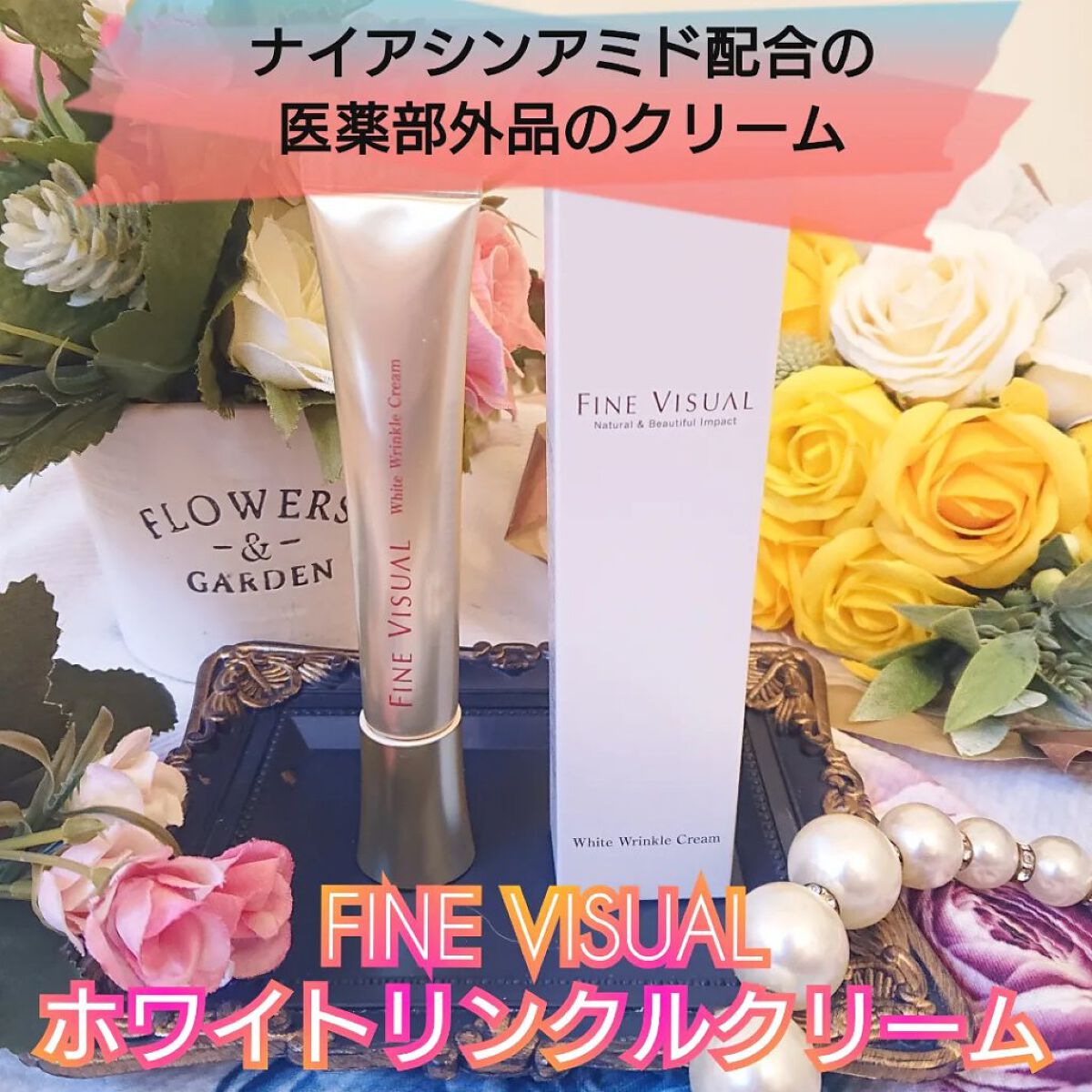 ホワイトリンクルクリーム/FINE VISUAL/フェイスクリームを使ったクチコミ（1枚目）