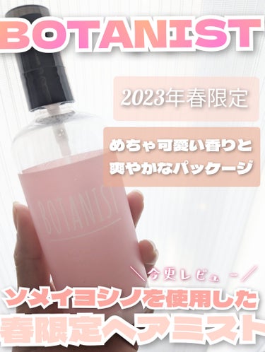 BOTANIST ボタニカルヘアミストのクチコミ「春の香りで爽やかな朝🌸


────────────

今更ながら2023年春限定の

BOT.....」（1枚目）