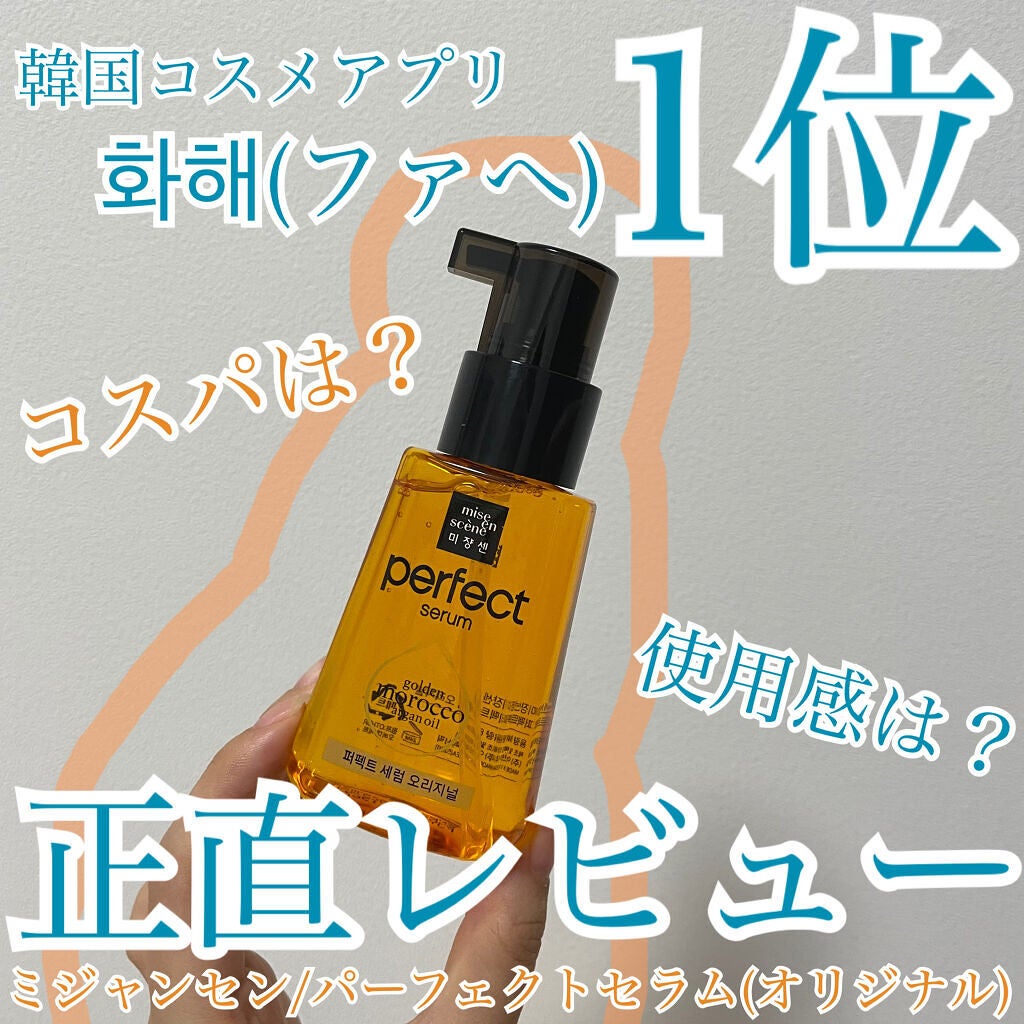 パーフェクト セラム オリジナル/miseenscene/ヘアオイルを使ったクチコミ(1枚目)