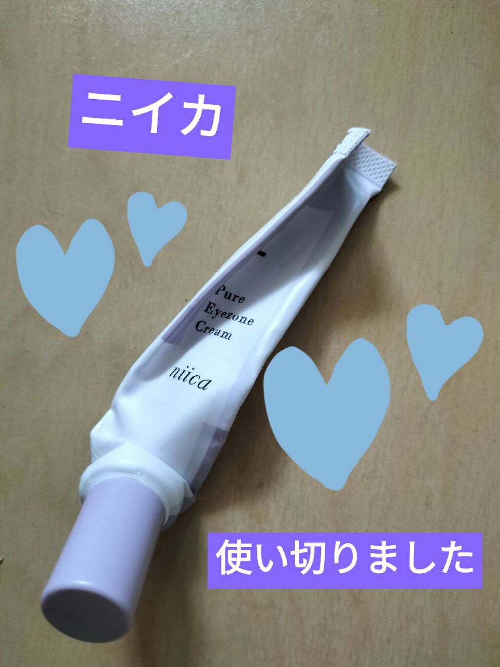 ニイカ ピュアアイゾーンクリーム/niica/アイケア・アイクリームを使ったクチコミ（1枚目）