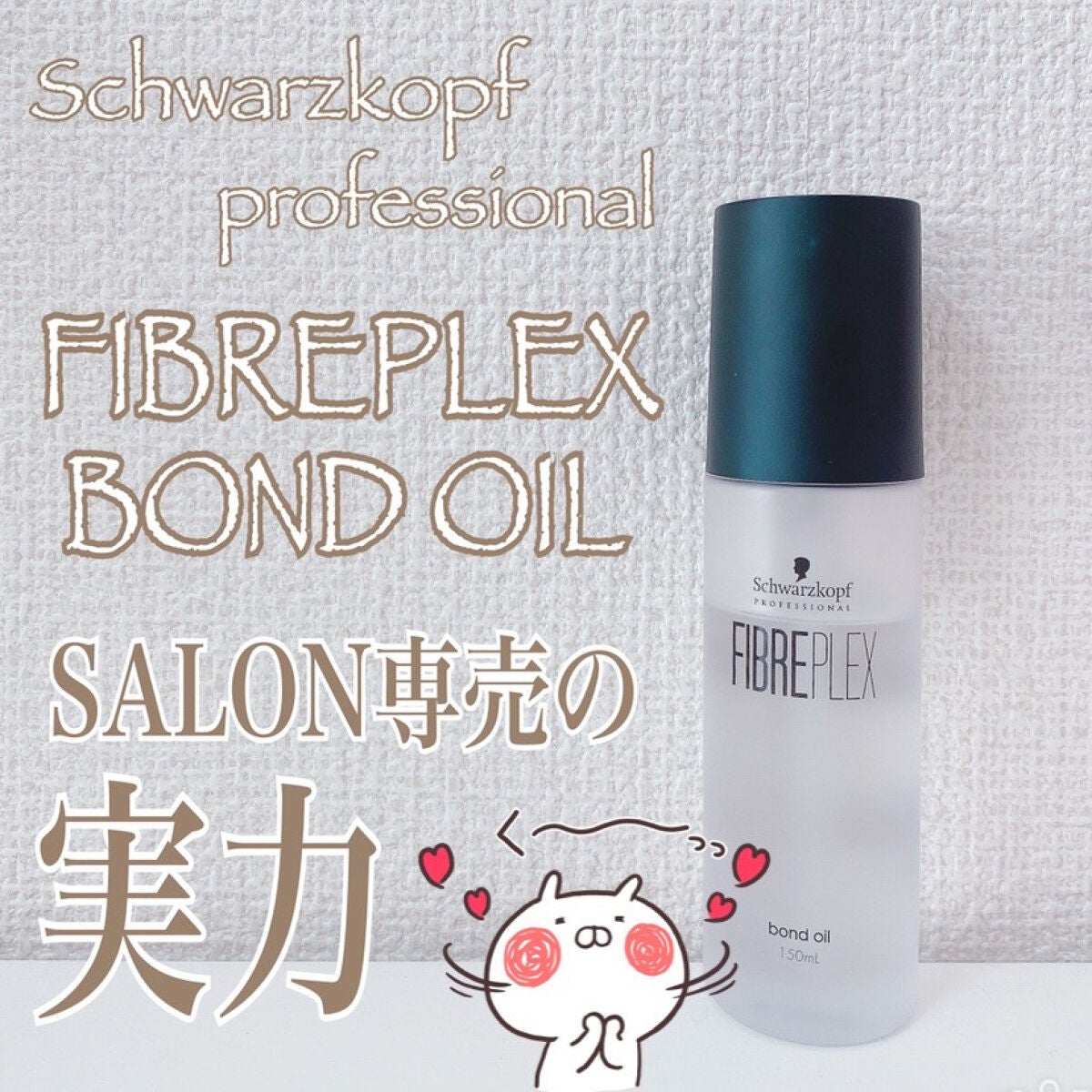 ファイバープレックス ボンドオイル/シュワルツコフ プロフェッショナル/ヘアオイルを使ったクチコミ(1枚目)