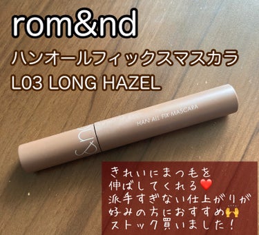 rom&nd
ハンオールフィックスマスカラ
L03 LONG HAZEL

簡潔にレビューすると、、めちゃくちゃ好みです！！

LIPSのセットに入ってたのがきっかけだったのですが、すっかり心を奪われま