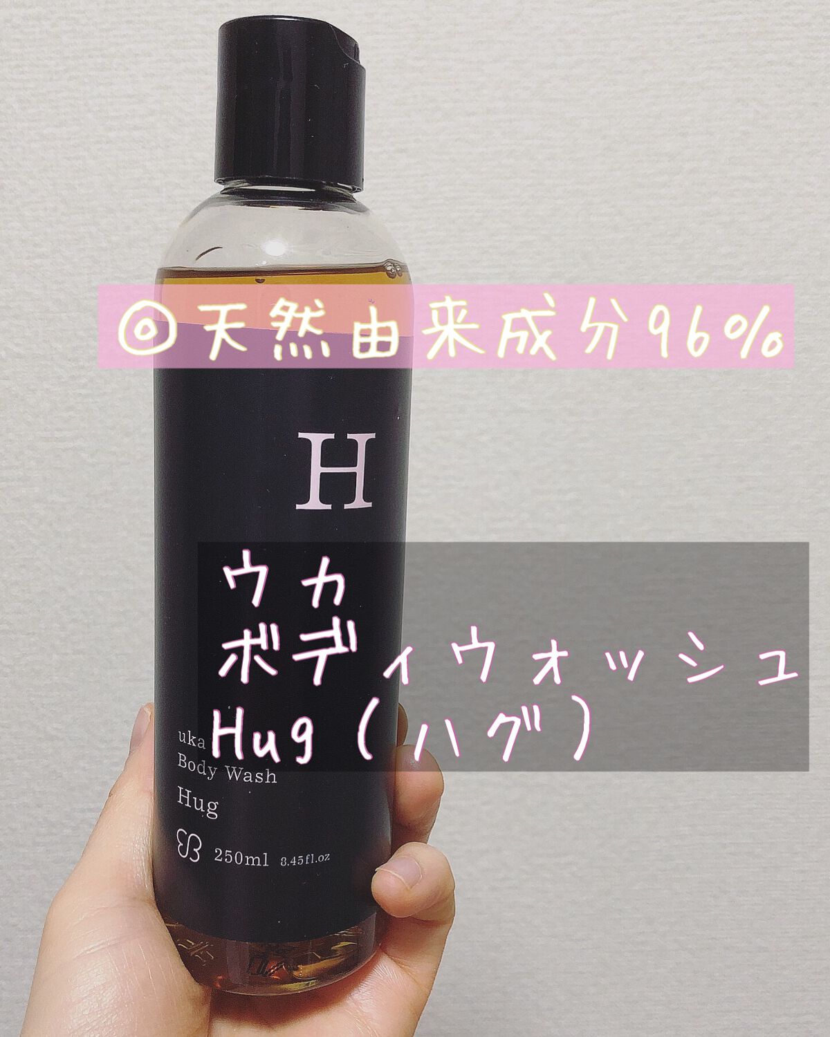 ボディウォッシュ ハグ/uka/ボディソープを使ったクチコミ（1枚目）