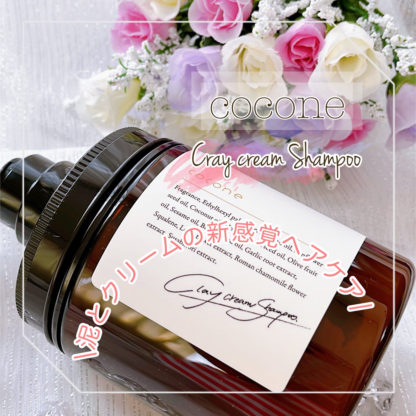 クレイクリームシャンプー(モイスト)/cocone/市販シャンプーを使ったクチコミ(1枚目)