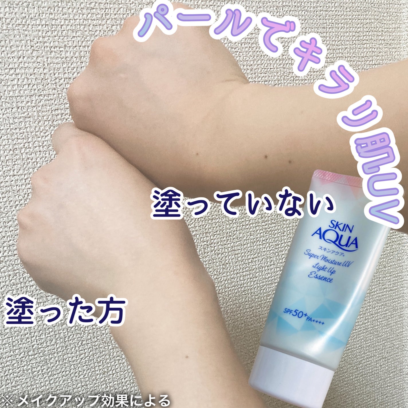 スーパーモイスチャーUVライトアップエッセンス/スキンアクア/日焼け止めローションを使ったクチコミ(1枚目)