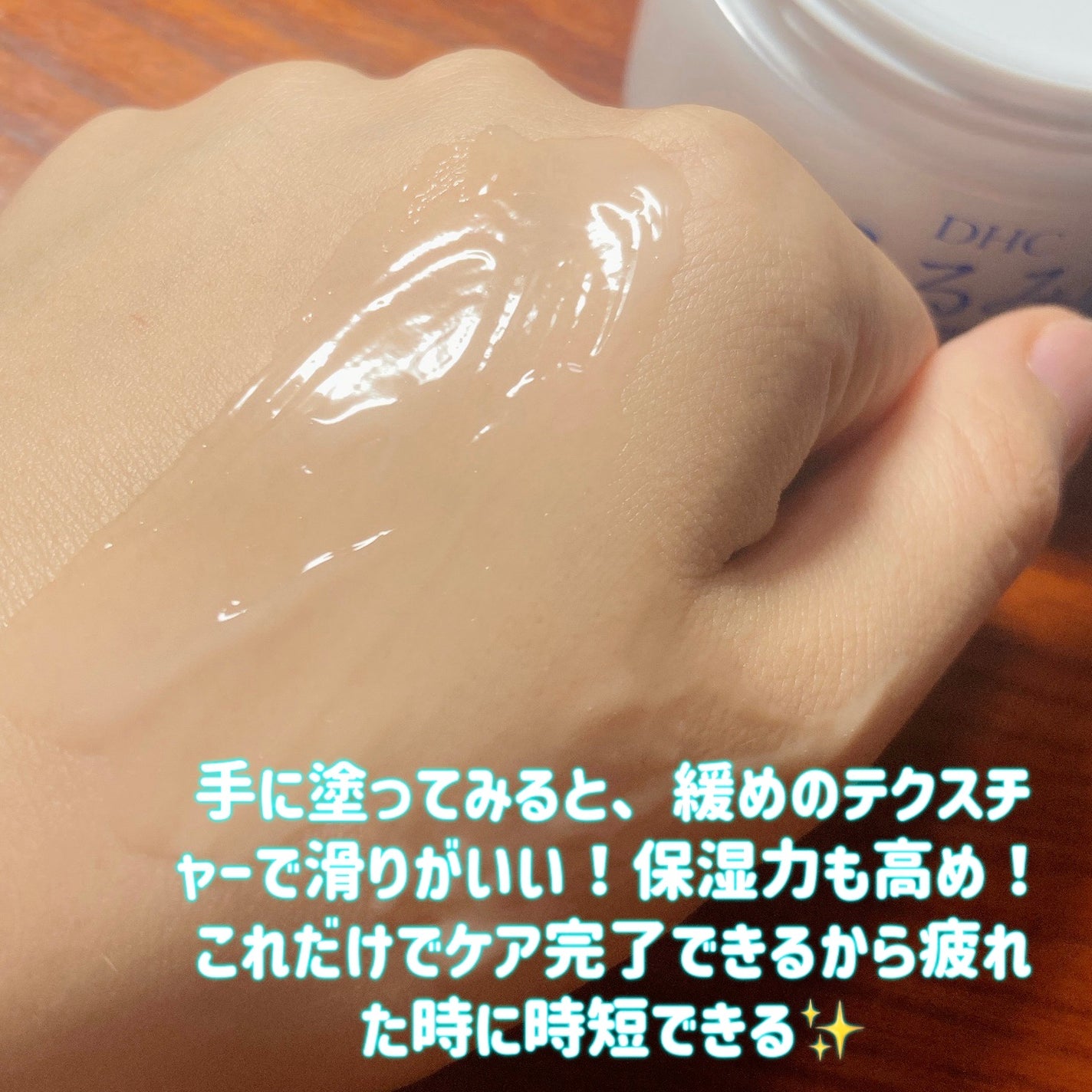 濃密うるみ肌  薬用美白ワンステップリッチジェル/DHC/オールインワン化粧品を使ったクチコミ(4枚目)