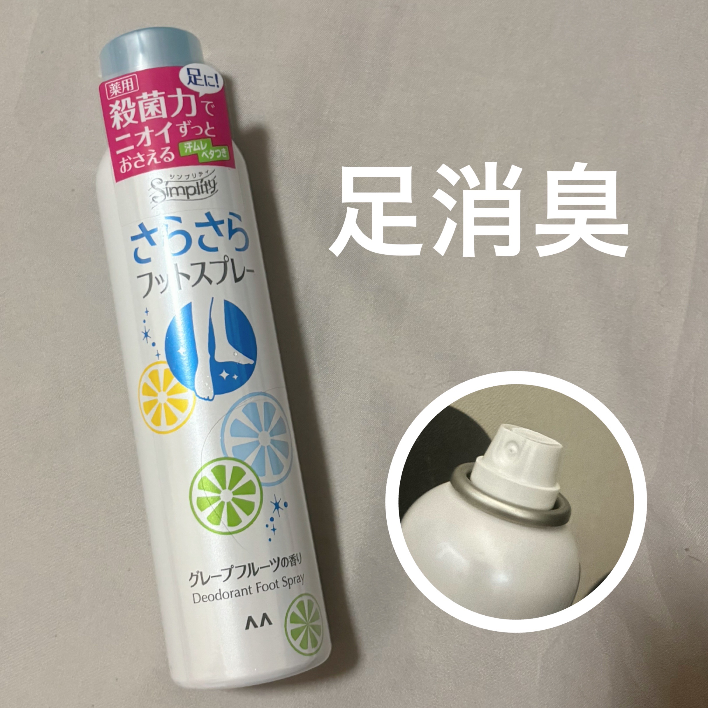 さらさらフットスプレー/シンプリティ/デオドラント・制汗剤を使ったクチコミ（1枚目）