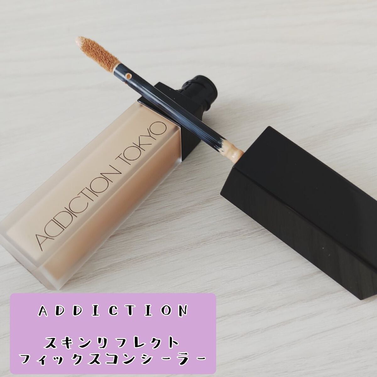 アディクション スキンリフレクト フィックス コンシーラー/ADDICTION/リキッドコンシーラーを使ったクチコミ(1枚目)