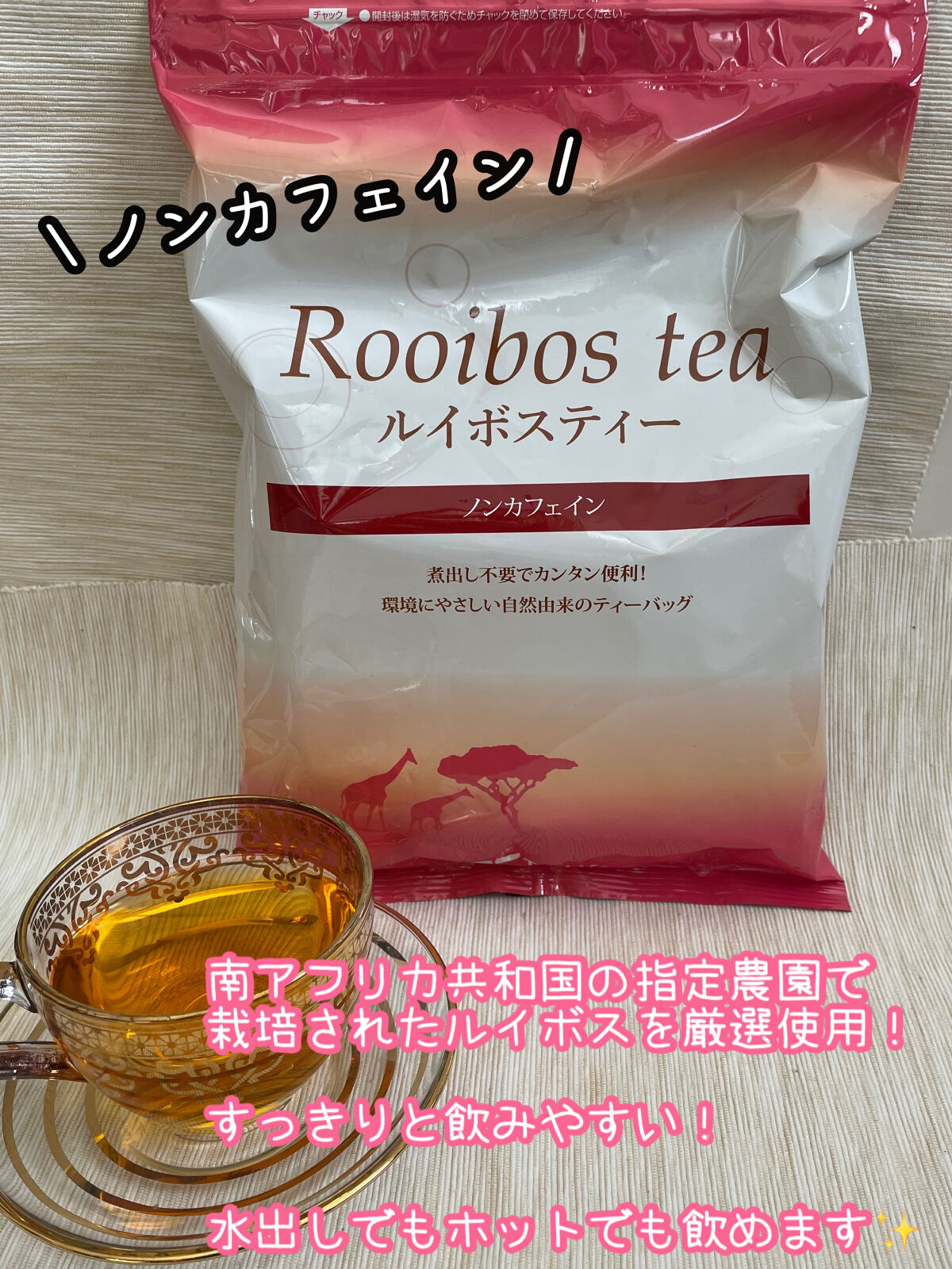 ルイボスティー/ティーライフ/美容ドリンクを使ったクチコミ（2枚目）