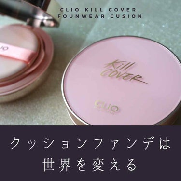 キル カバー ファンウェア クッション エックスピー/CLIO/クッションファンデーションを使ったクチコミ（1枚目）