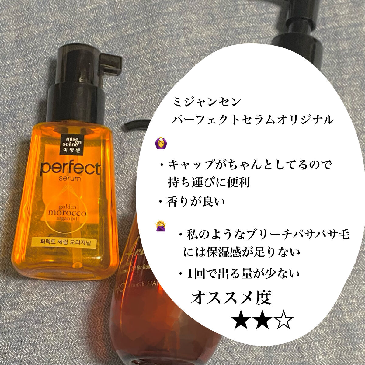 パーフェクト セラム オリジナル/miseenscene/ヘアオイルを使ったクチコミ（2枚目）