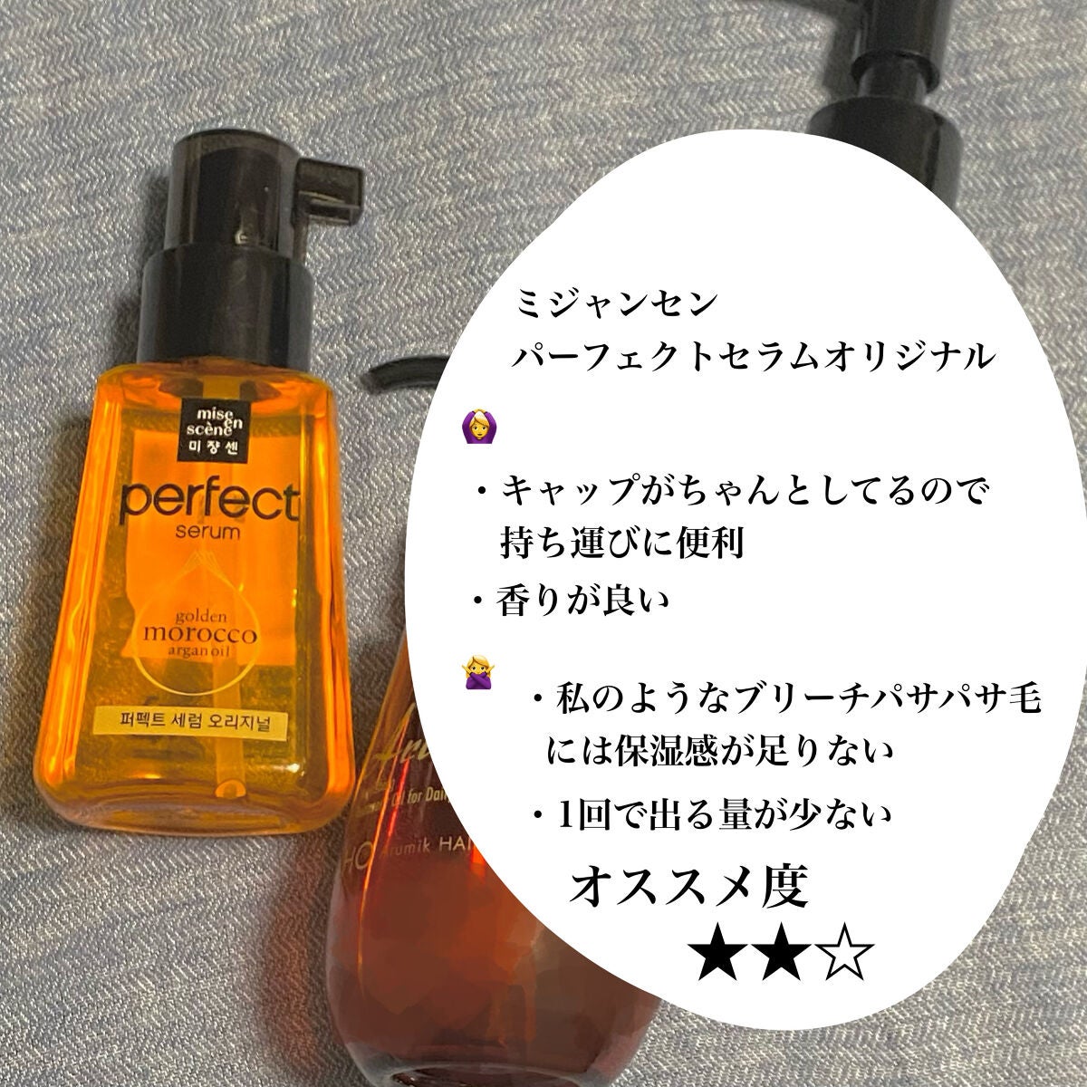 パーフェクト セラム オリジナル/miseenscene/ヘアオイルを使ったクチコミ(2枚目)