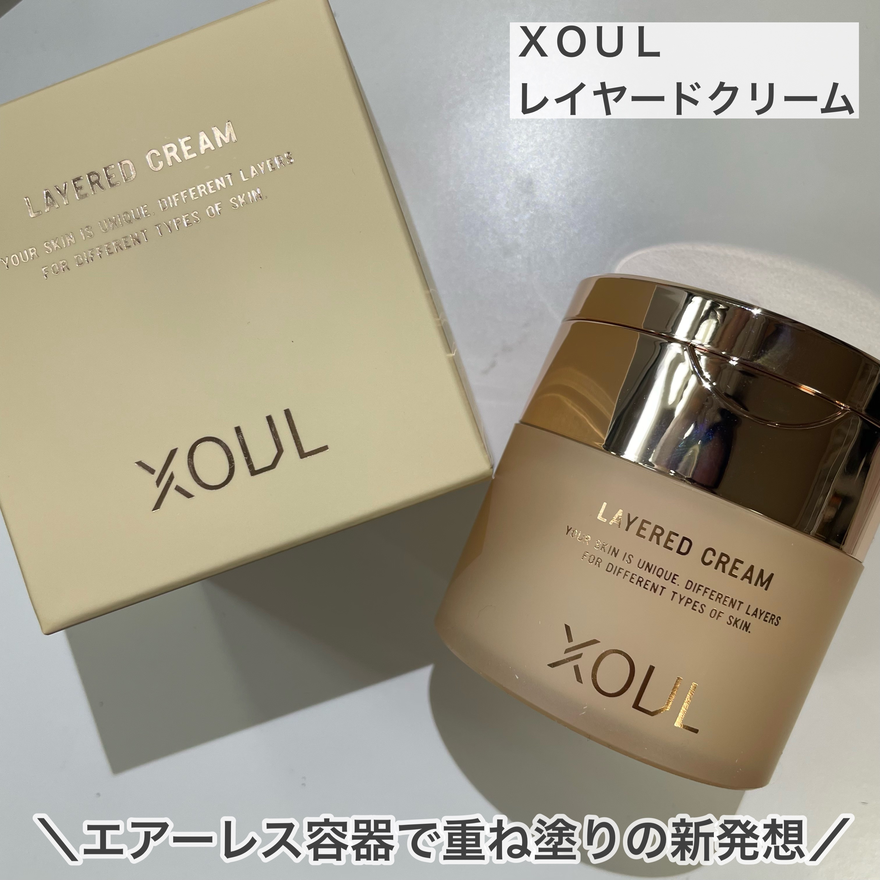 レイヤードクリーム/XOUL/フェイスクリームを使ったクチコミ（1枚目）