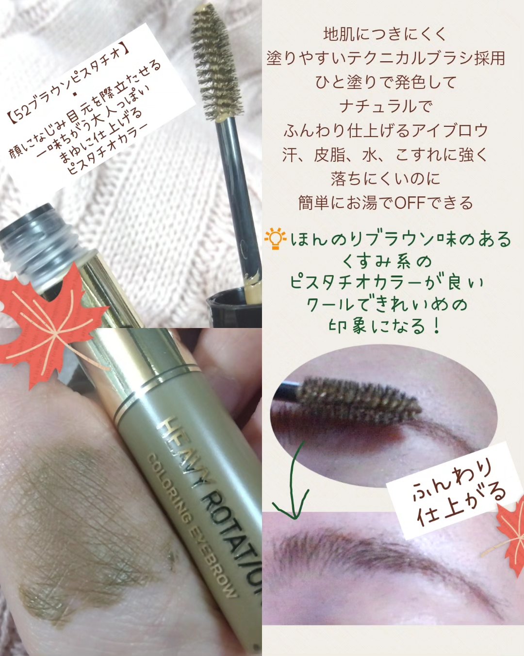 カラーリングアイブロウ 52 ブラウンピスタチオ/ヘビーローテーション/眉マスカラを使ったクチコミ（2枚目）