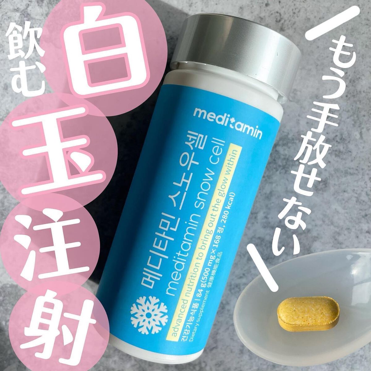 スノーセル/メディタミン/美容サプリメントを使ったクチコミ（1枚目）