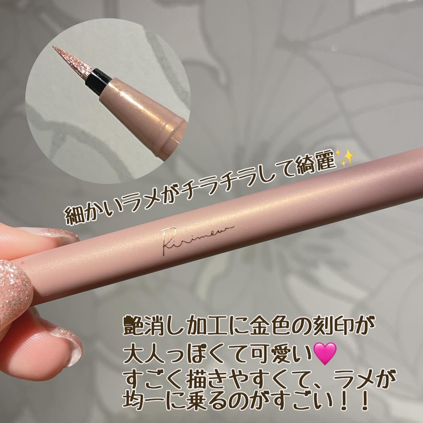 ウォータリーラメライナー ピンクエトワール/Ririmew/リキッドアイライナーを使ったクチコミ（2枚目）