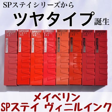 SPステイ ヴィニルインク/MAYBELLINE NEW YORK/口紅を使ったクチコミ（1枚目）