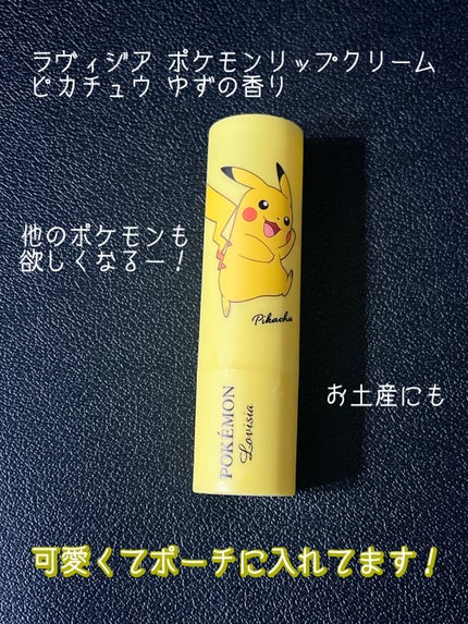 ポケモンリップクリーム/ラヴィジア/リップクリームを使ったクチコミ(1枚目)
