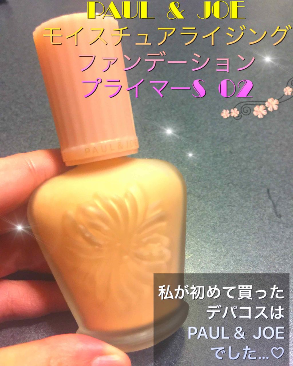 モイスチュアライジング ファンデーション プライマー S/PAUL & JOE BEAUTE/化粧下地を使ったクチコミ(1枚目)