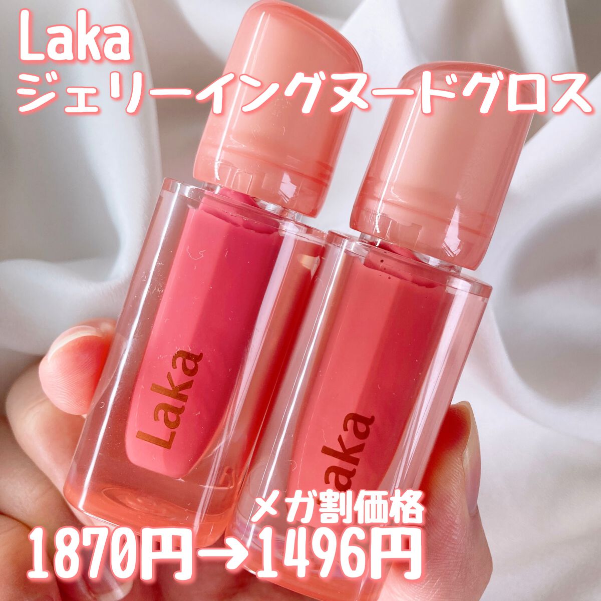 ジェリーイングヌードグロス/Laka/リップグロスを使ったクチコミ（2枚目）