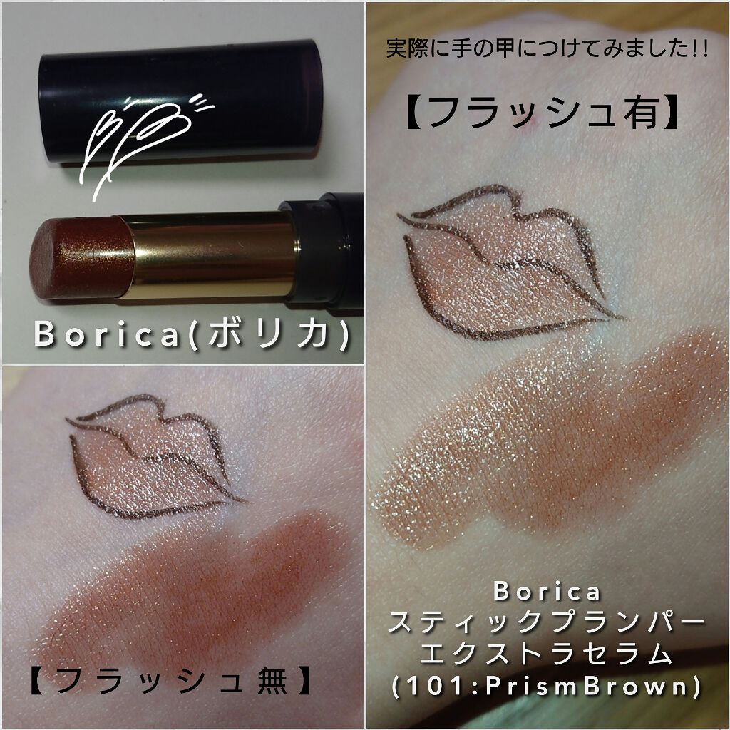 スティックプランパー エクストラセラム 101 Prism Brown(プリズムブラウン)/Borica/リッププランパーを使ったクチコミ（2枚目）