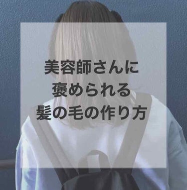 初めまして大学生のゆたまるです🐑𓂃𓈒𓏸

いつもは投稿を見るだけだったのですが
この間美容院へカラーをしに行った際に
髪の毛のケアについて褒めていただいたので
少しご紹介しようと思います！！！

୨୧┈