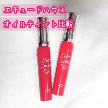 ディアダーリン オイルティント/ETUDE/リップグロスを使ったクチコミ(1枚目)